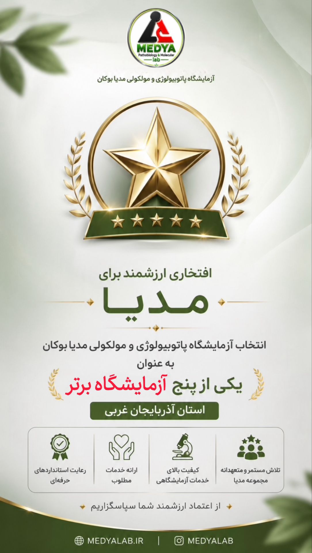دستاورد مهم در مسیر کیفیت ، استاندارد و اعتماد